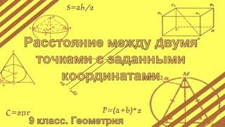 Расстояние между двумя точками с заданными координатами