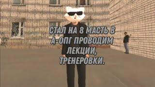 Стал на СС в А-ОПГ на 8 масть. Делаем лекции, тренеровки и ид.