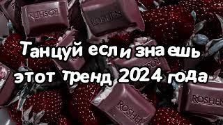 Танцуй если знаешь этот тренд 2024 года 