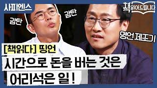 설민석도 감격한 띵언 시간으로 돈을 버는 사람은 어리석은 사람이다 | 요즘 책방: 책 읽어드립니다 The Page-Turners 190924 EP.1