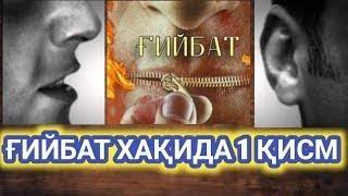 UMAR QORI GIYBAT TUHMAT QILISH HAQIDA | УМАР ҚОРИ ГИЙБАТ ТУХМАТ ҚИЛИШ