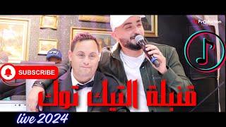 Cheb Oussama Le Blanc ( تتخلط ويسلكها ربي  - khali koulchi Ala Rabi ) ft Tipo la Nouvelle