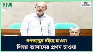 গণতন্ত্রের বইছে হাওয়া, শিক্ষা আমাদের প্রথম চাওয়া : মো. মঈন উদ্দিন | Parliament | NTV News