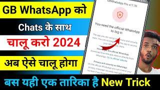 अब ऐसे चालू करो GB WhatsApp Chats के साथ | GB WhatsApp You need the official whatsapp to login