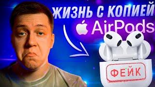 ЛУЧШЕ ОРИГИНАЛА?! Копия Apple AirPods 3 за 3000 рублей! Опыт использования! Стоит ли покупать?!