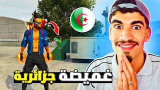 عملت فعالية الغميضة باللهجة الجزائرية  FREE FIRE