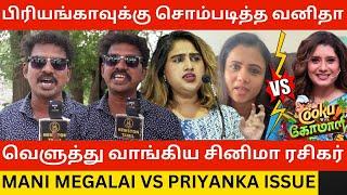 பிரியங்காவுக்கு சொம்படித்த வனிதா.! Cinema Fan Angry Reply to Manimegalai Vs Priyanka Sombu Issue