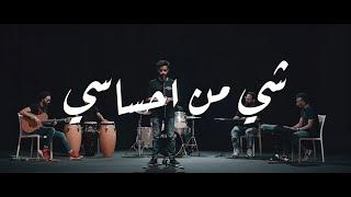 عبد العزيز الويس - شي من احساسي ( حصريا ) | 2020