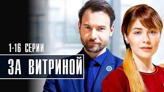 За Витриной 1-16 серия (2022) Мелодрама // Премьера Домашний // Анонс