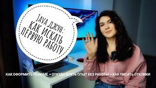 JAVA JUNIOR | Как искать ПЕРВУЮ РАБОТУ? | Резюме | Опыт без опыта | Отклики на вакансии