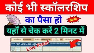 यहाँ से चेक करो scholarship wala paisa kaise check karen 2022 | scholarship kaise check kare