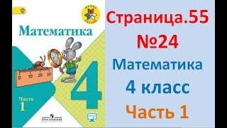 ГДЗ 4 класс Страница.55 №24 Математика Учебник 1 часть (Моро