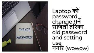 Loptop को Password change गर्ने Fast तरिका wow