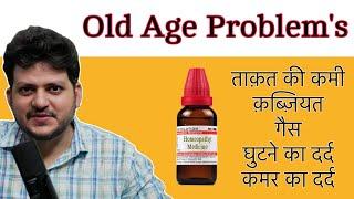 Old Age Problem | कमजोरी कब्जियत घुटने और कमर दर्द | Best Homeopathic Medicine