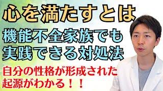 心を満たすとは？機能不全家族でも実践できる対処法を解説します