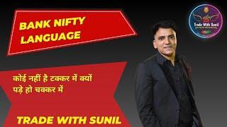 Bank nifty basic video:-2  topic :- Market Language #tradwithsunil