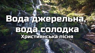 Вода джерельна, вода солодка | То – Слово Боже, Слово спасіння | Християнська пісня