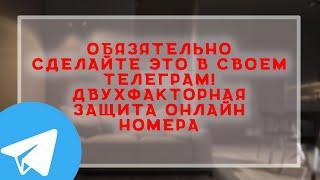 Обязательно сделайте это со своим телеграм аккаунтом \\Двухэтапная аутентификация \\ Защита телеграм