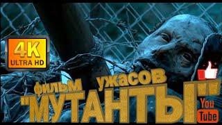 "МУТАНТЫ" фильм ужасов про зомби.                  .    #мутанты