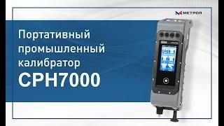 Портативный калибратор CPH7000