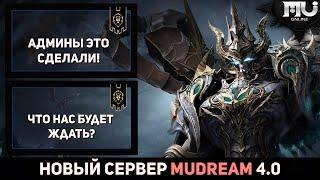 MU ONLINE - НОВЫЙ СЕРВЕР MUDREAM 4.0 | АДМИНЫ СОШЛИ С УМА!