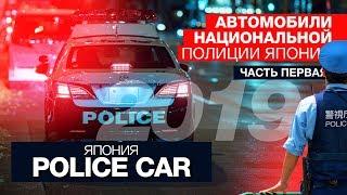 Автомобили японских полицейских [ часть первая ]