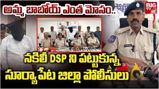 నకిలీ DSP ని పట్టుకున్న సూర్యాపేట జిల్లా పోలీసులు | Fake DSP Arrested in Suryapet | Fake DSP | BIGTV