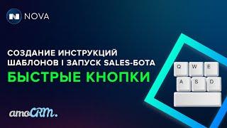 Шаблоны/Запуск SalesBot/Создание справочника(вики) в amoCRM