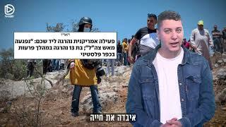 בגדה המערבית יש הפיכה משטרית דה פקטו - ינאל ג'בארין קורא לציבור הישראלי להתנגד להרג חפים מפשע