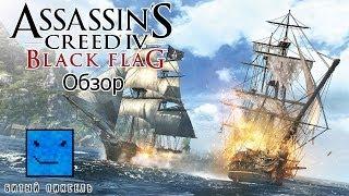 Assassin's Creed 4: Black Flag - игра для пиратов, а не ассасинов (Обзор)