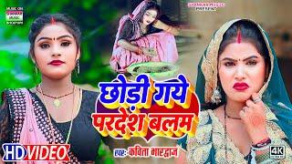 #video - छोड़ी गये परदश बलम | #Kavita Bhardwaj | Chhodi gaye pardes balam | #भोजपुरी कहरवा सॉन्ग