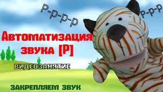 ЗВУК Р  Автоматизация Р. Автоматизация звука Р. Логопедическое занятие