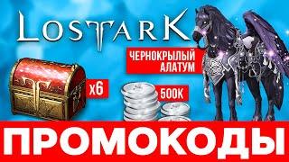 Lost Ark промокод ️ Как начать Лост Арк с подарками и бонусами  ВСЯ ХАЛЯВА