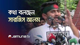 রংপুরে পাবলিক লাইব্রেরি মাঠে বৈষম্যবিরোধী ছাত্র আন্দোলনের মতবিনিময় সভায় কথা বলছেন সারজিস আলম