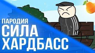 Хардбасс сила - пародия