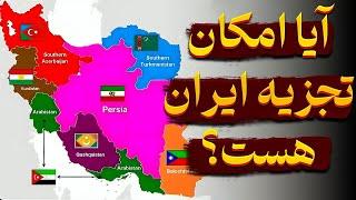 آیا ایران در خطر تجزیه است؟ شایعه یا تهدید واقعی؟