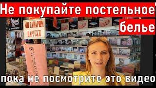 Турция. Магазин постельное белье, текстиль, халаты.. Алания. КАК ВЫБРАТЬ? шопинг Аланья 2023.