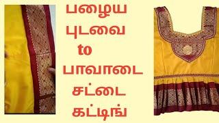 பழைய புடவையிலிருந்து பாவாடை சட்டை கட்டிங் / Old saree converted to paavadai sattai cutting