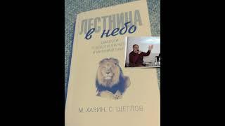 Михаил Хазин. С. Щеглов. Лестница в небо #5.1 Диалоги о власти, карьере и элите. Аудиокнига. Hazin