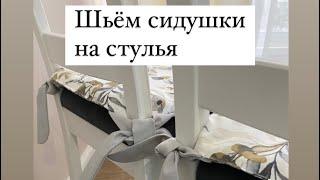 Как сшить седушки на стулья. Подробный видео мастер класс