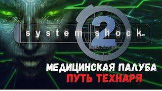 System Shock 2 - Медицинская палуба (Путь Технаря)