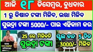 Today's breaking news odisha || Odia News | 18 December 2024 | CM Kisan |subhadra yojana online aply