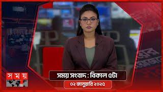 সময় সংবাদ | বিকাল ৫টা | ০২ জানুয়ারি ২০২৫ | Somoy TV Bulletin 5pm | Latest Bangladeshi News