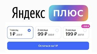 Оформляем ЯНДЕКС ПЛЮС за 1 рубль в месяц 2024 минутный гайд