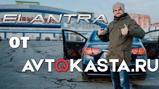 Автозвук в Hyundai Elantra от Avtokasta.ru