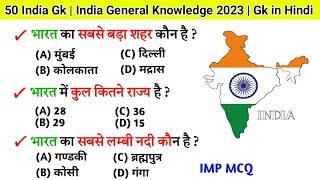 जनरल नॉलेज | Genral knowledge 2024 | general knowledge quiz | gk