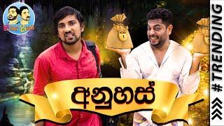 Lakai Sikai - Anuhas | ලකයි සිකයි - අනුහස්