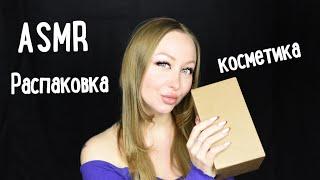 ASMR Распаковка / Asmr Unpacking / Косметика / Новинки моей  косметики / Асмр шепот / asmr whisper