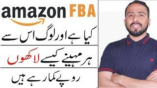 What is Amazon Fba || How To Make Money With Amazon Fba || Complete Detail in Urdu