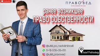 ранее возникшее ПРАВО СОБСТВЕННОСТИ